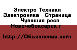 Электро-Техника Электроника - Страница 2 . Чувашия респ.,Новочебоксарск г.